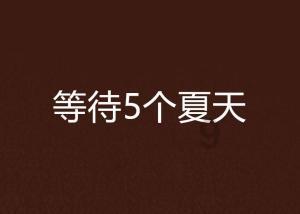 命运之手2